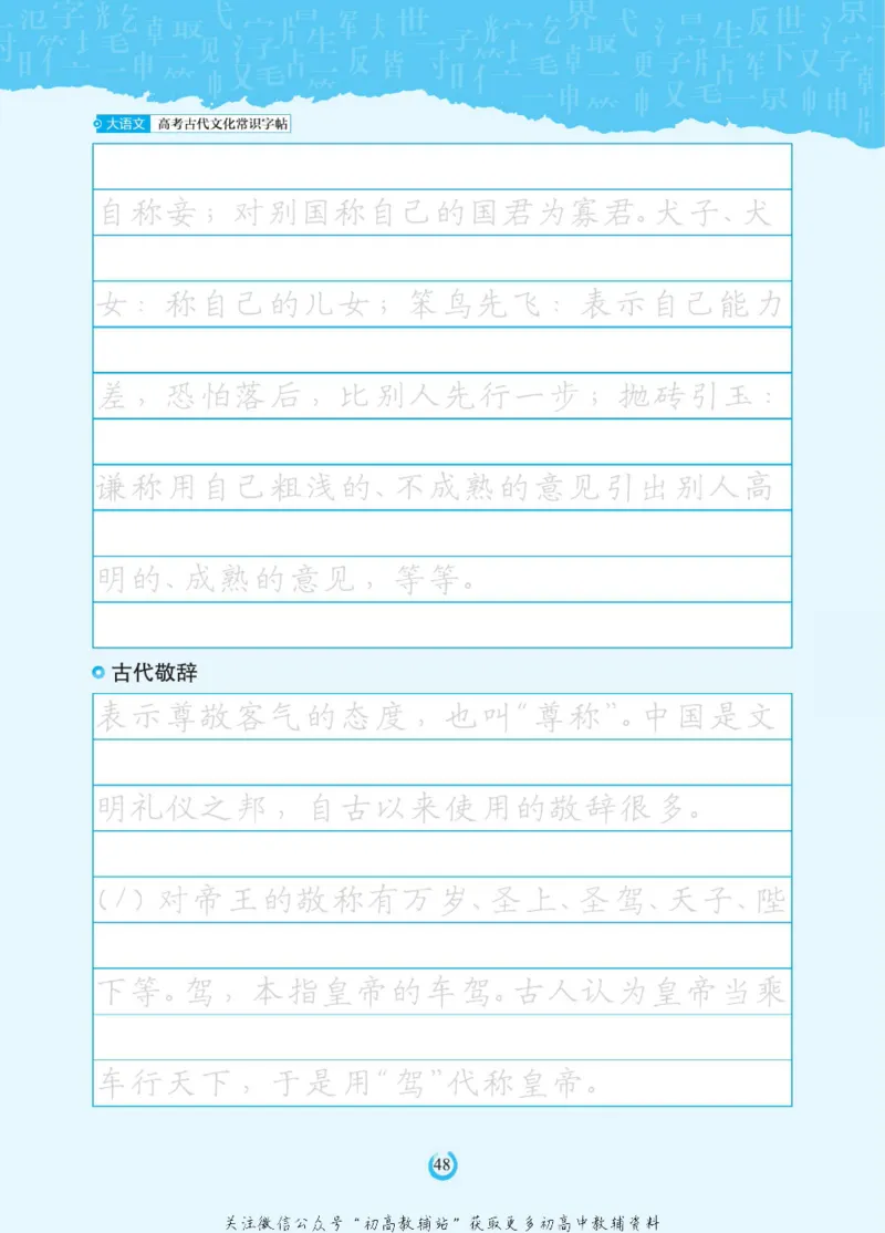 高考古代文化常识_高中三年全科资料_高中_快乐考生&middot;语文字帖(1)