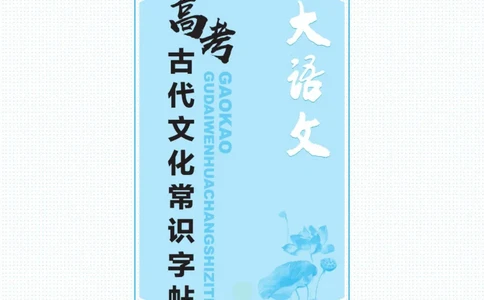 高考古代文化常识_高中三年全科资料_高中_快乐考生&middot;语文字帖(1)