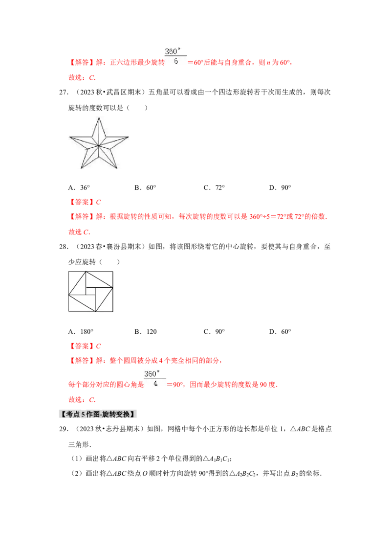 专题23.1图形的旋转（5个考点）（题型专练+易错精练）（教师版）_人教版数学九年级上册_版本二_九年级数学上册（人教版）_知识解读与题型专练-V14_2025版