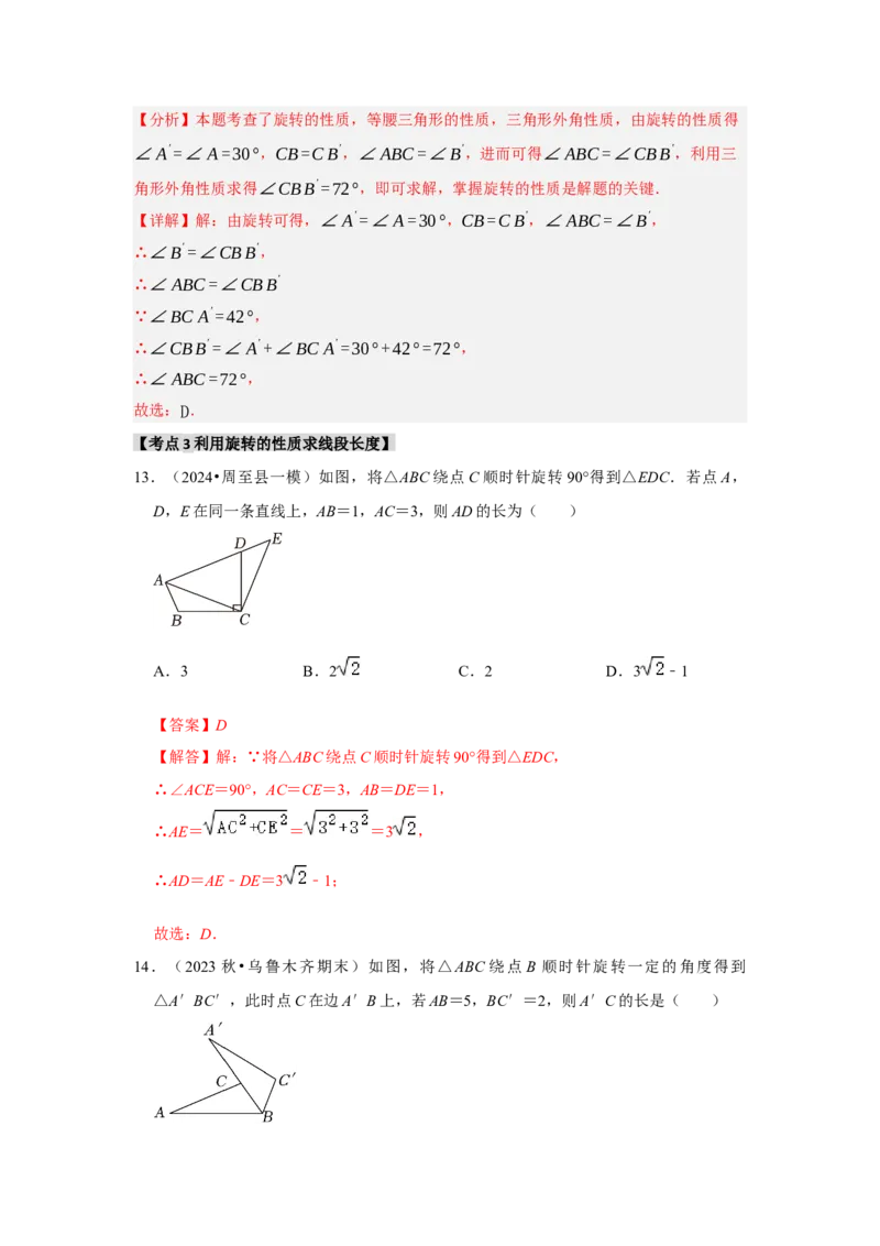 专题23.1图形的旋转（5个考点）（题型专练+易错精练）（教师版）_人教版数学九年级上册_版本二_九年级数学上册（人教版）_知识解读与题型专练-V14_2025版