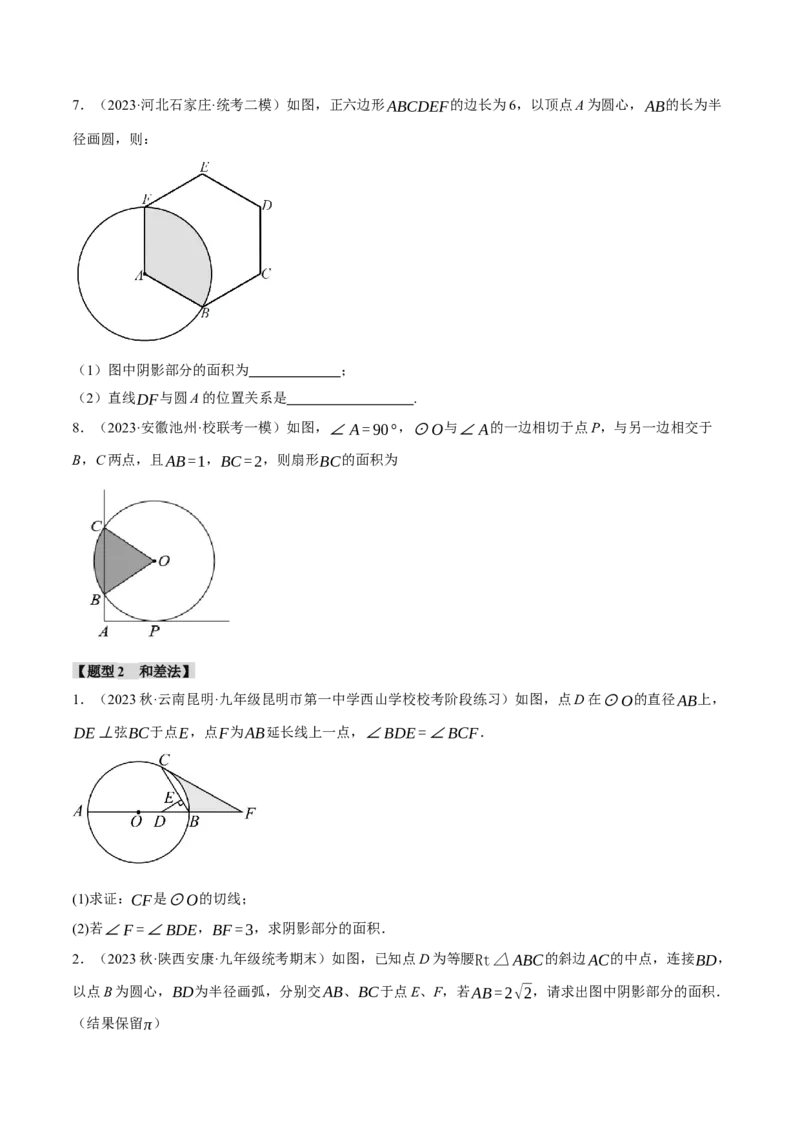 专题24.10求与圆有关的阴影部分的面积的技巧五大题型（人教版）（学生版）_人教版数学九年级上册_版本二_九年级数学上册（人教版）_母题专项-U66_2024版