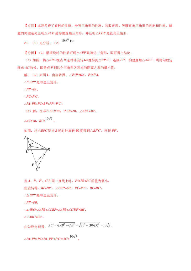 专题23.12旋转（全章分层练习）（基础练）-（人教版）_人教版数学九年级上册_版本二_九年级数学上册（人教版）_专题突破练习-V4_2024版