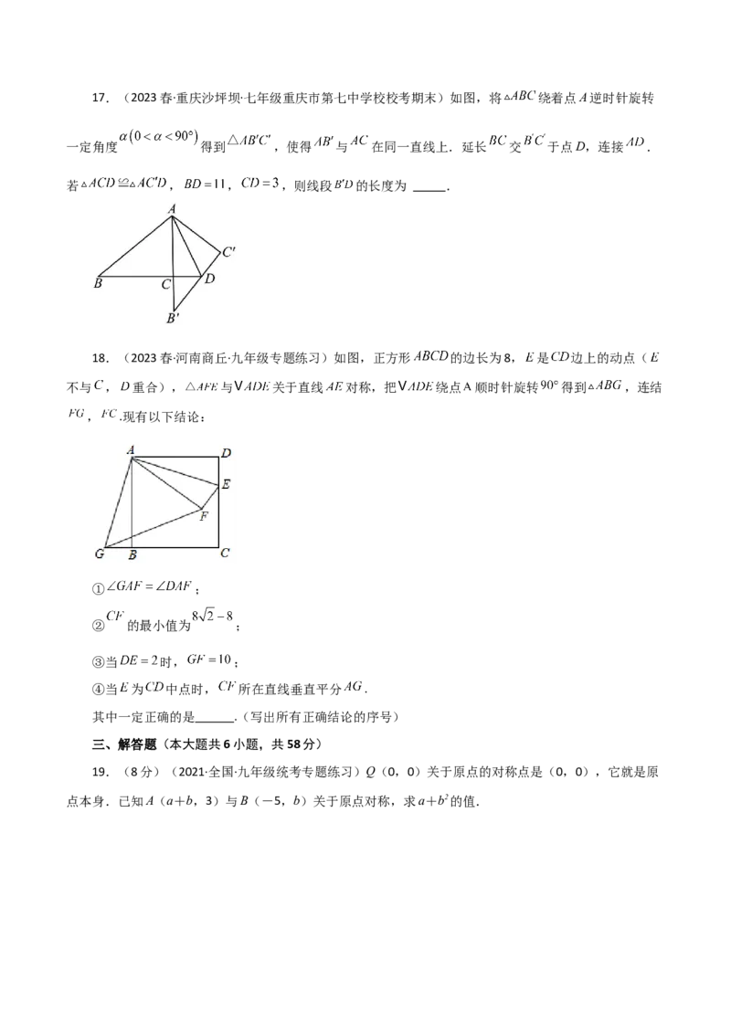 专题23.12旋转（全章分层练习）（基础练）-（人教版）_人教版数学九年级上册_版本二_九年级数学上册（人教版）_专题突破练习-V4_2024版