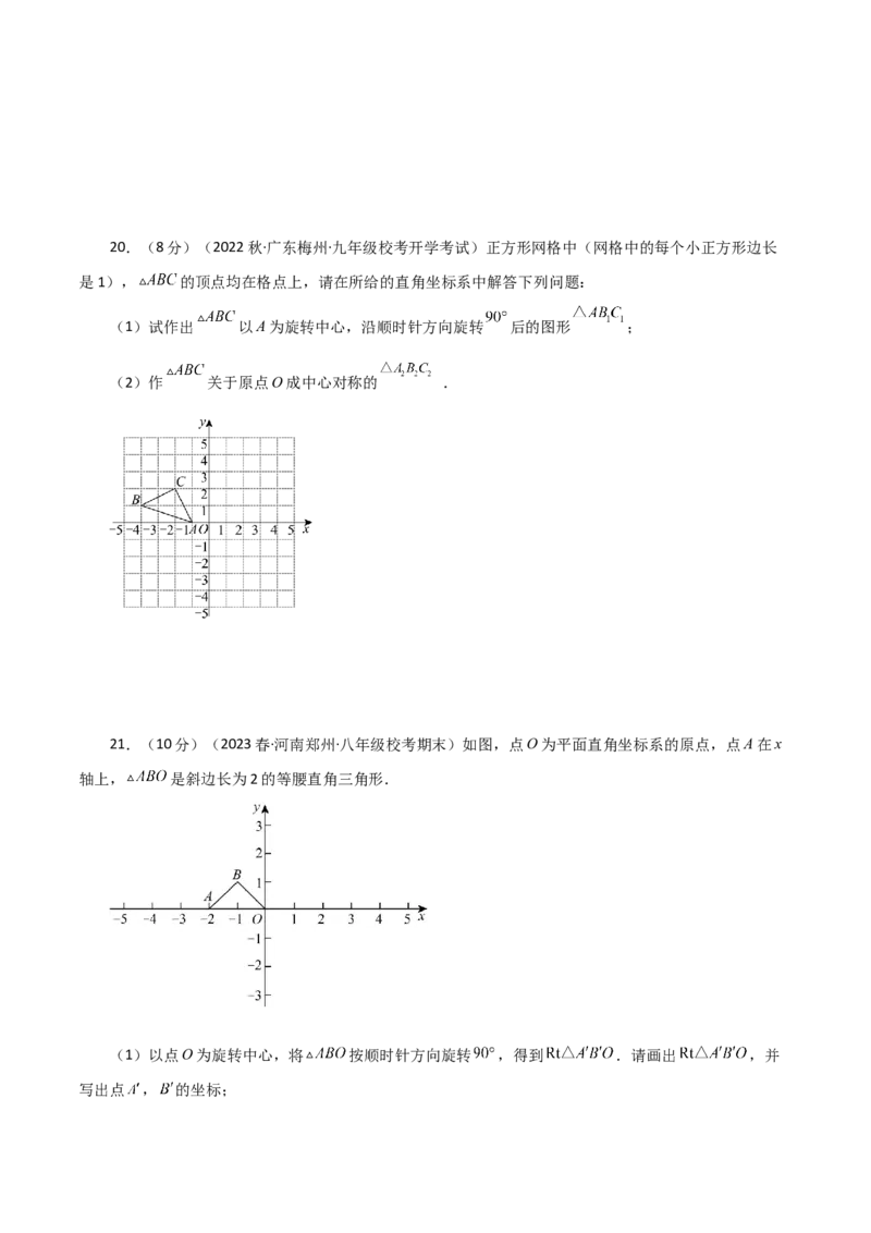 专题23.8中心对称（分层练习）（基础练）-（人教版）_人教版数学九年级上册_版本二_九年级数学上册（人教版）_专题突破练习-V4_2024版