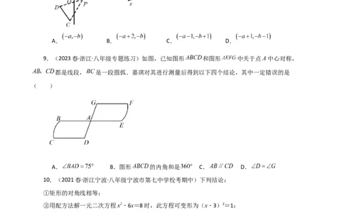专题23.8中心对称（分层练习）（基础练）-（人教版）_人教版数学九年级上册_版本二_九年级数学上册（人教版）_专题突破练习-V4_2024版