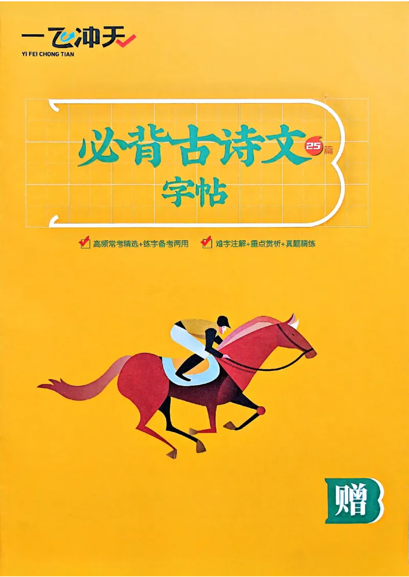 2026版《一飞冲天&middot;中考专项精品试题分类》语文必背古诗文字帖(1)(1)_2026中考押题卷合集_2026新中考中考全科资料