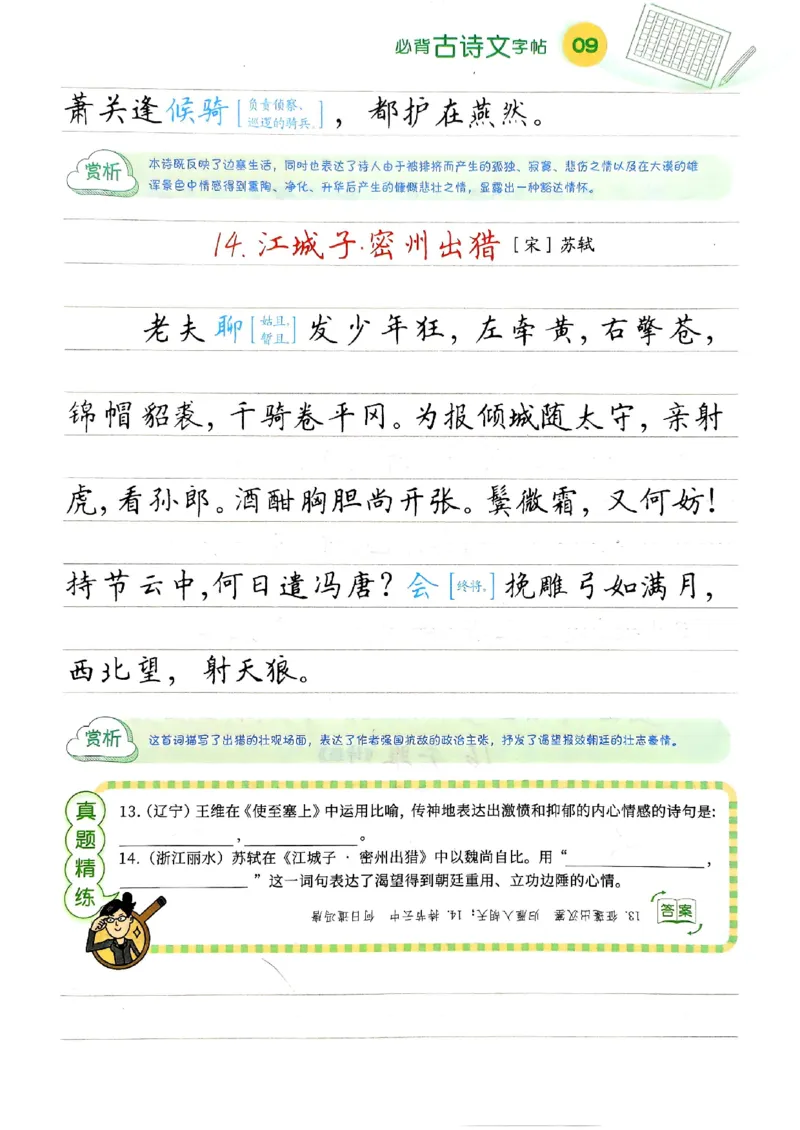 2026版《一飞冲天&middot;中考专项精品试题分类》语文必背古诗文字帖(1)(1)_2026中考押题卷合集_2026新中考中考全科资料