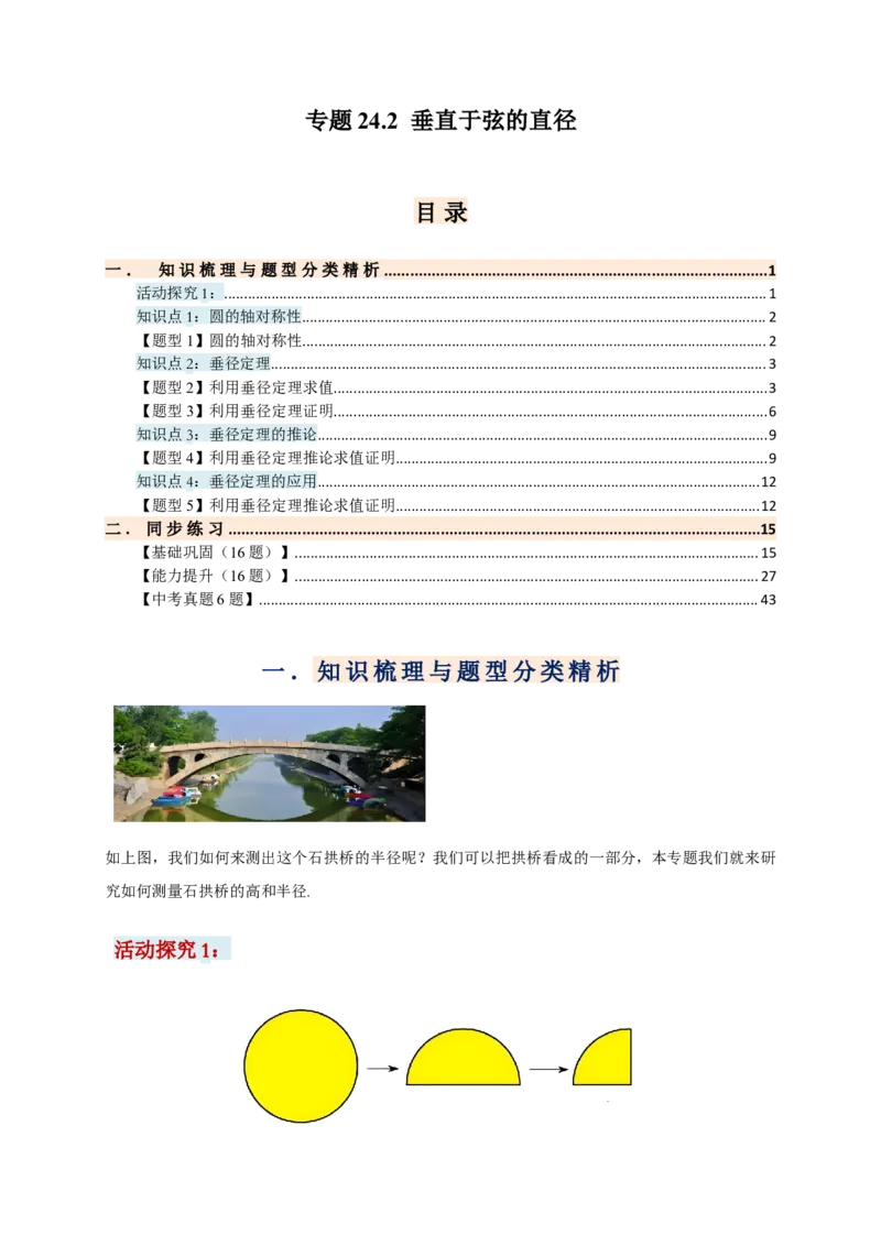 专题24.2垂直于弦的直径（知识梳理+题型精析+同步练习）（教师版）_人教版数学九年级上册_版本二_九年级数学上册（人教版）_专题突破练习-V4_2026版