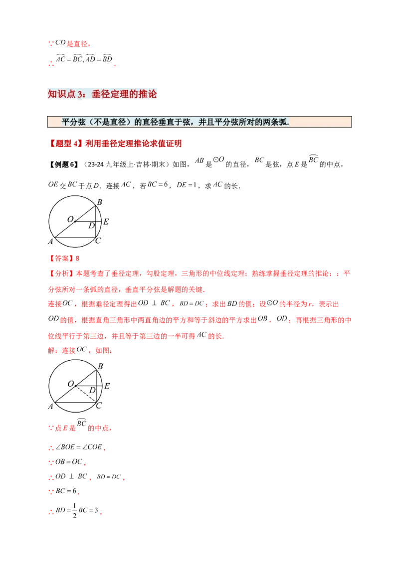 专题24.2垂直于弦的直径（知识梳理+题型精析+同步练习）（教师版）_人教版数学九年级上册_版本二_九年级数学上册（人教版）_专题突破练习-V4_2026版