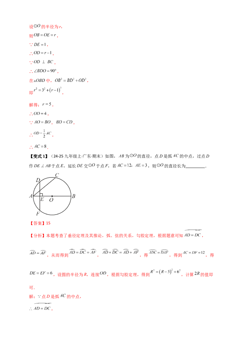 专题24.2垂直于弦的直径（知识梳理+题型精析+同步练习）（教师版）_人教版数学九年级上册_版本二_九年级数学上册（人教版）_专题突破练习-V4_2026版