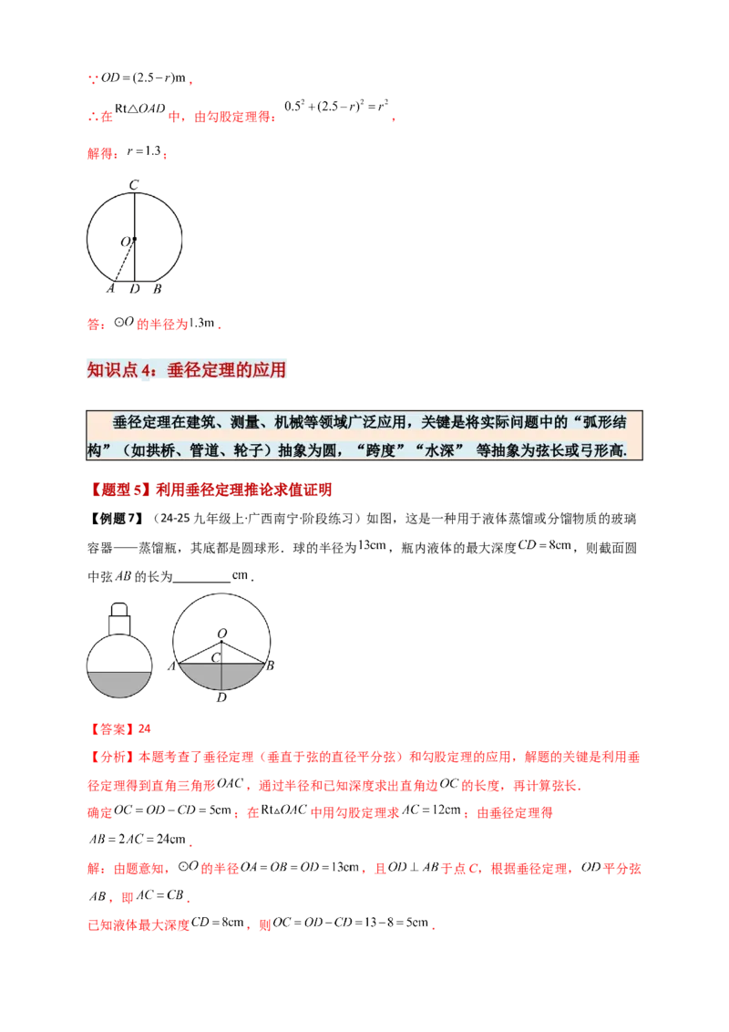 专题24.2垂直于弦的直径（知识梳理+题型精析+同步练习）（教师版）_人教版数学九年级上册_版本二_九年级数学上册（人教版）_专题突破练习-V4_2026版