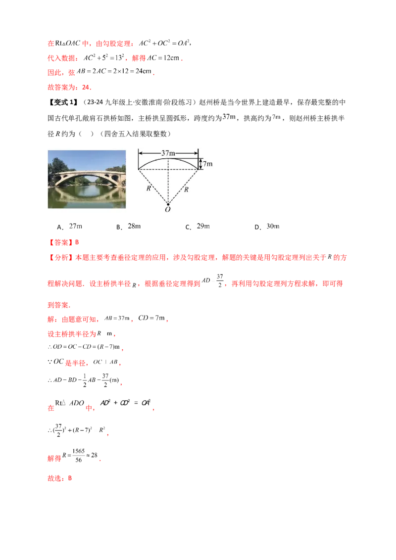 专题24.2垂直于弦的直径（知识梳理+题型精析+同步练习）（教师版）_人教版数学九年级上册_版本二_九年级数学上册（人教版）_专题突破练习-V4_2026版