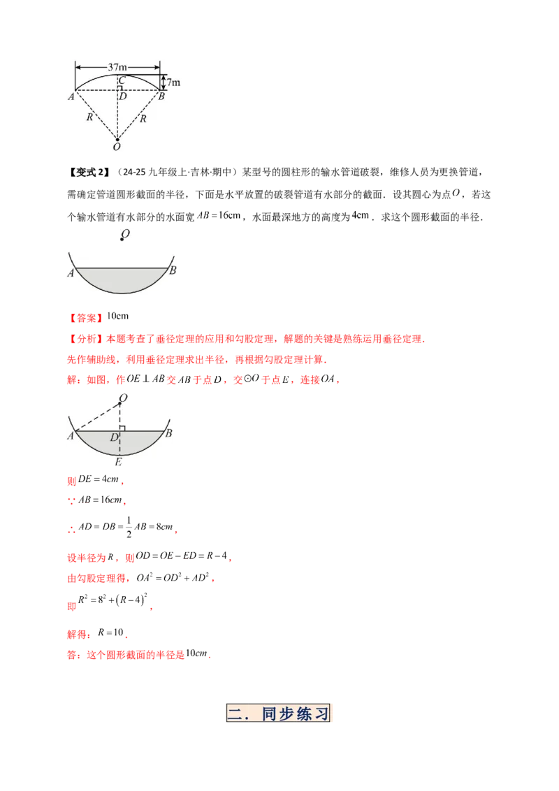 专题24.2垂直于弦的直径（知识梳理+题型精析+同步练习）（教师版）_人教版数学九年级上册_版本二_九年级数学上册（人教版）_专题突破练习-V4_2026版