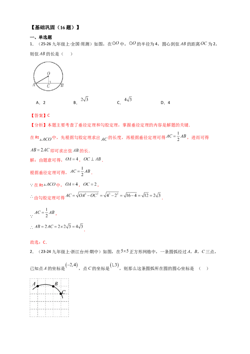 专题24.2垂直于弦的直径（知识梳理+题型精析+同步练习）（教师版）_人教版数学九年级上册_版本二_九年级数学上册（人教版）_专题突破练习-V4_2026版