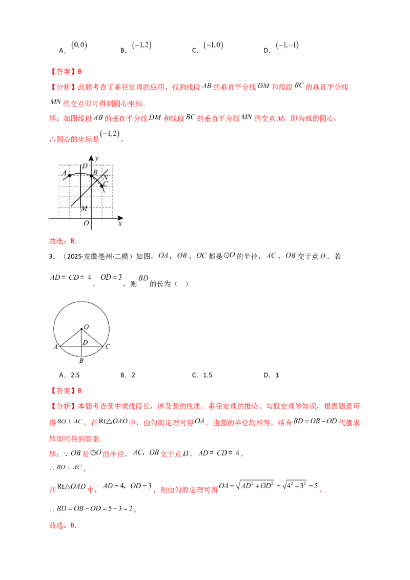 专题24.2垂直于弦的直径（知识梳理+题型精析+同步练习）（教师版）_人教版数学九年级上册_版本二_九年级数学上册（人教版）_专题突破练习-V4_2026版