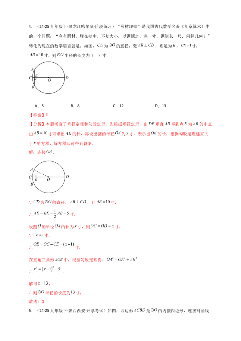 专题24.2垂直于弦的直径（知识梳理+题型精析+同步练习）（教师版）_人教版数学九年级上册_版本二_九年级数学上册（人教版）_专题突破练习-V4_2026版