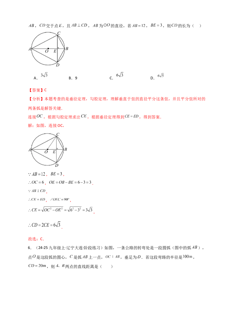 专题24.2垂直于弦的直径（知识梳理+题型精析+同步练习）（教师版）_人教版数学九年级上册_版本二_九年级数学上册（人教版）_专题突破练习-V4_2026版