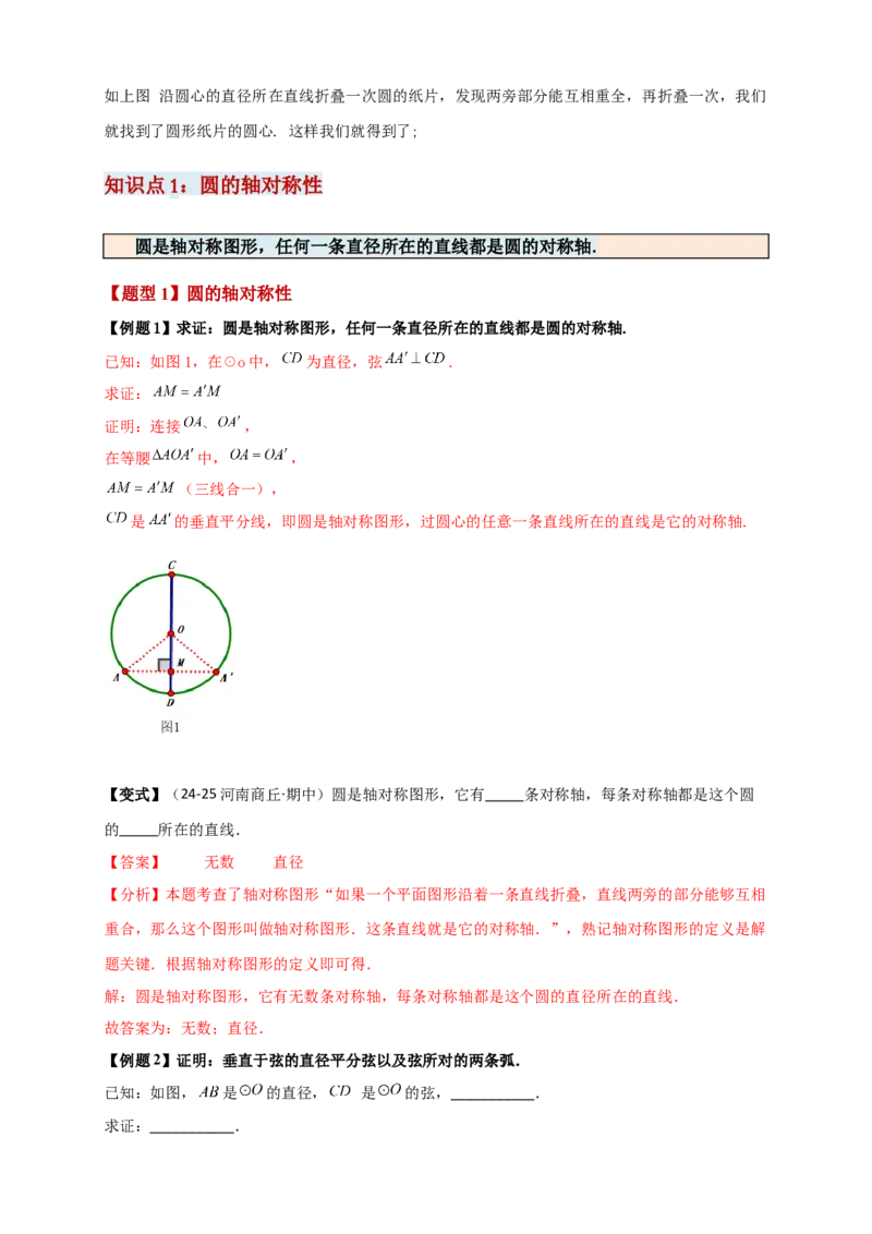 专题24.2垂直于弦的直径（知识梳理+题型精析+同步练习）（教师版）_人教版数学九年级上册_版本二_九年级数学上册（人教版）_专题突破练习-V4_2026版