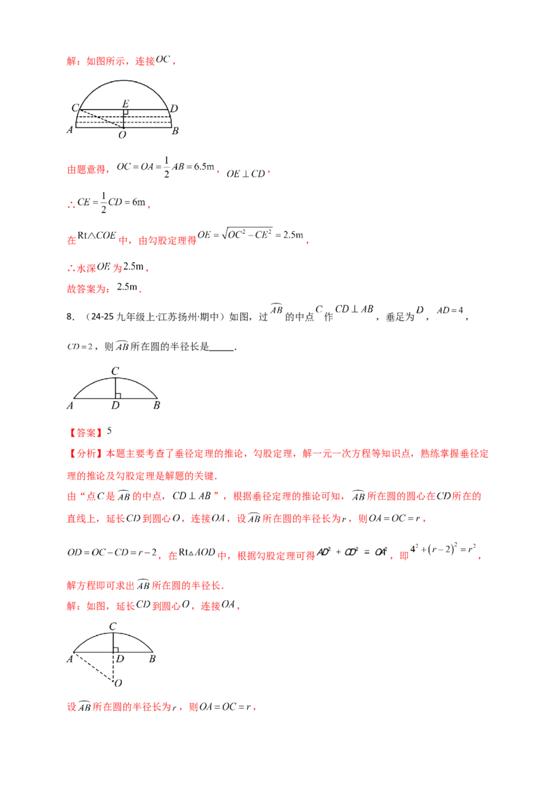 专题24.2垂直于弦的直径（知识梳理+题型精析+同步练习）（教师版）_人教版数学九年级上册_版本二_九年级数学上册（人教版）_专题突破练习-V4_2026版