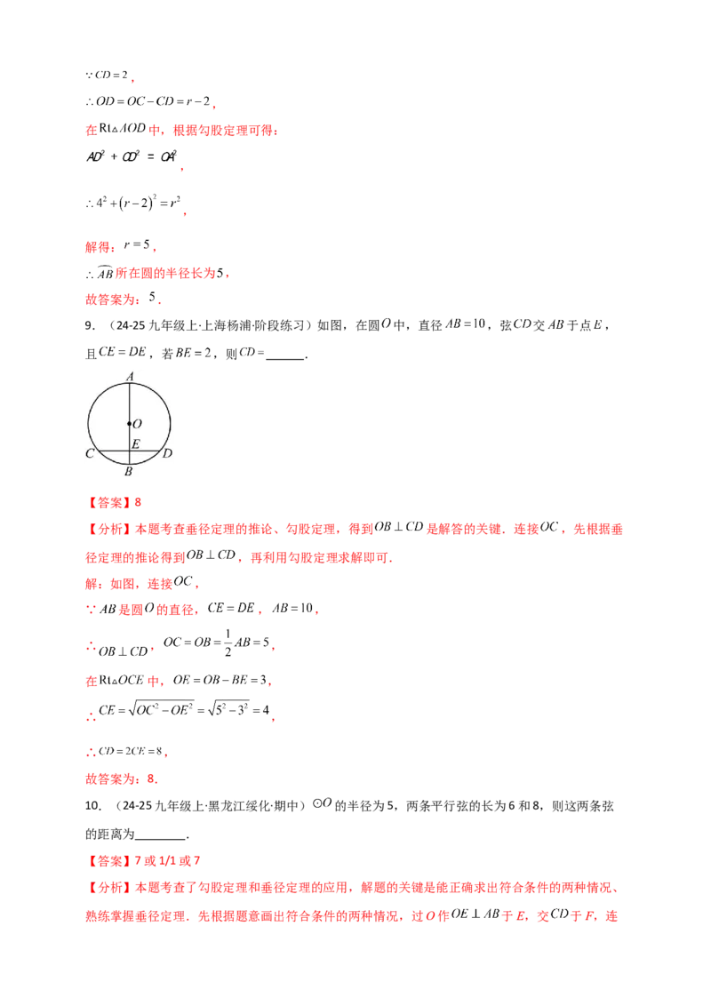 专题24.2垂直于弦的直径（知识梳理+题型精析+同步练习）（教师版）_人教版数学九年级上册_版本二_九年级数学上册（人教版）_专题突破练习-V4_2026版