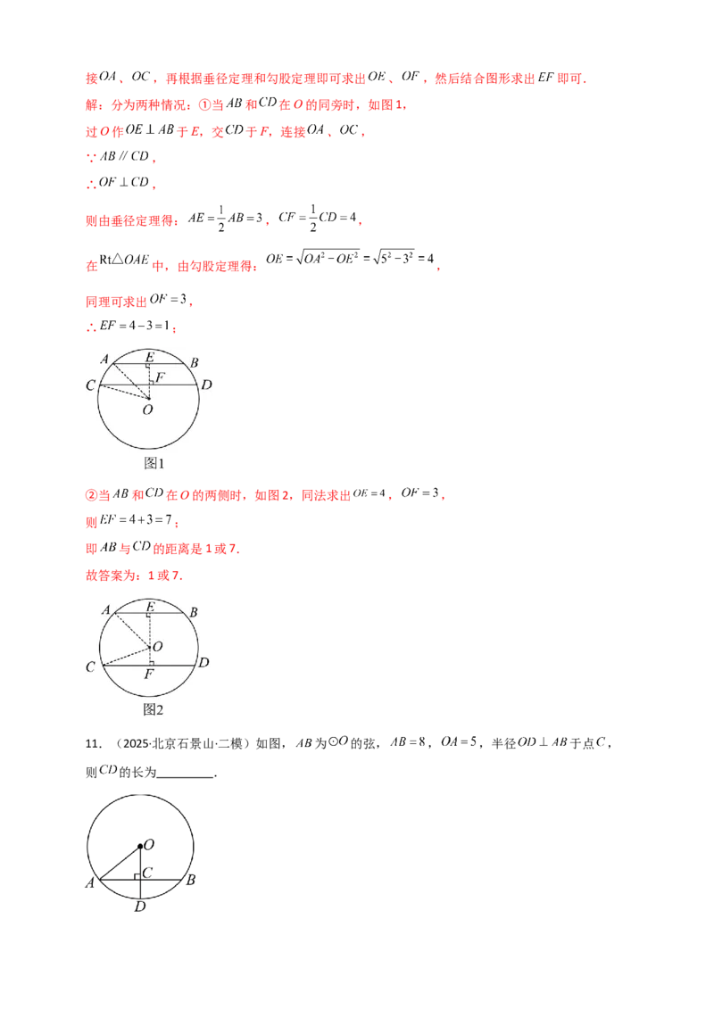专题24.2垂直于弦的直径（知识梳理+题型精析+同步练习）（教师版）_人教版数学九年级上册_版本二_九年级数学上册（人教版）_专题突破练习-V4_2026版