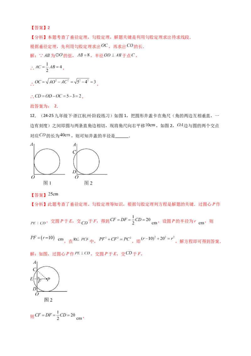 专题24.2垂直于弦的直径（知识梳理+题型精析+同步练习）（教师版）_人教版数学九年级上册_版本二_九年级数学上册（人教版）_专题突破练习-V4_2026版