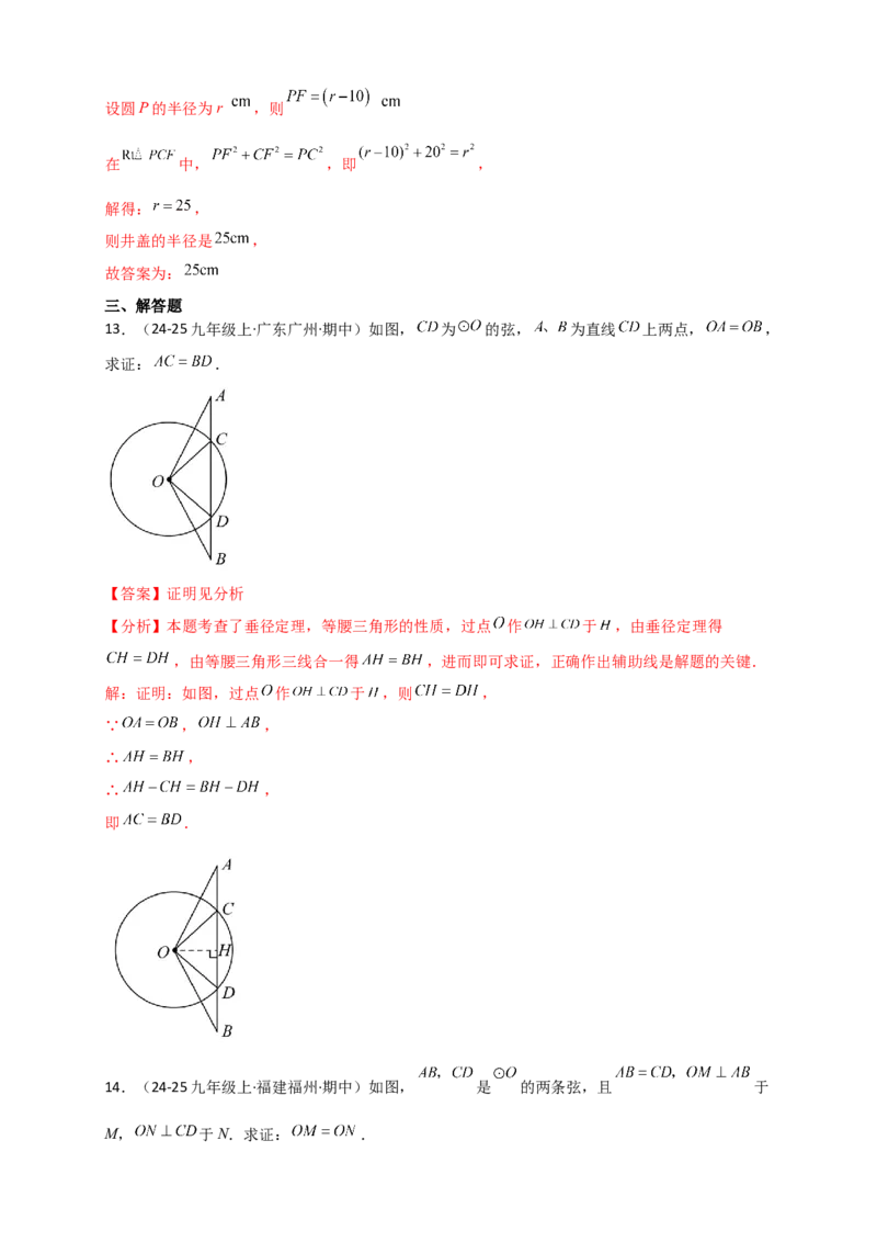 专题24.2垂直于弦的直径（知识梳理+题型精析+同步练习）（教师版）_人教版数学九年级上册_版本二_九年级数学上册（人教版）_专题突破练习-V4_2026版