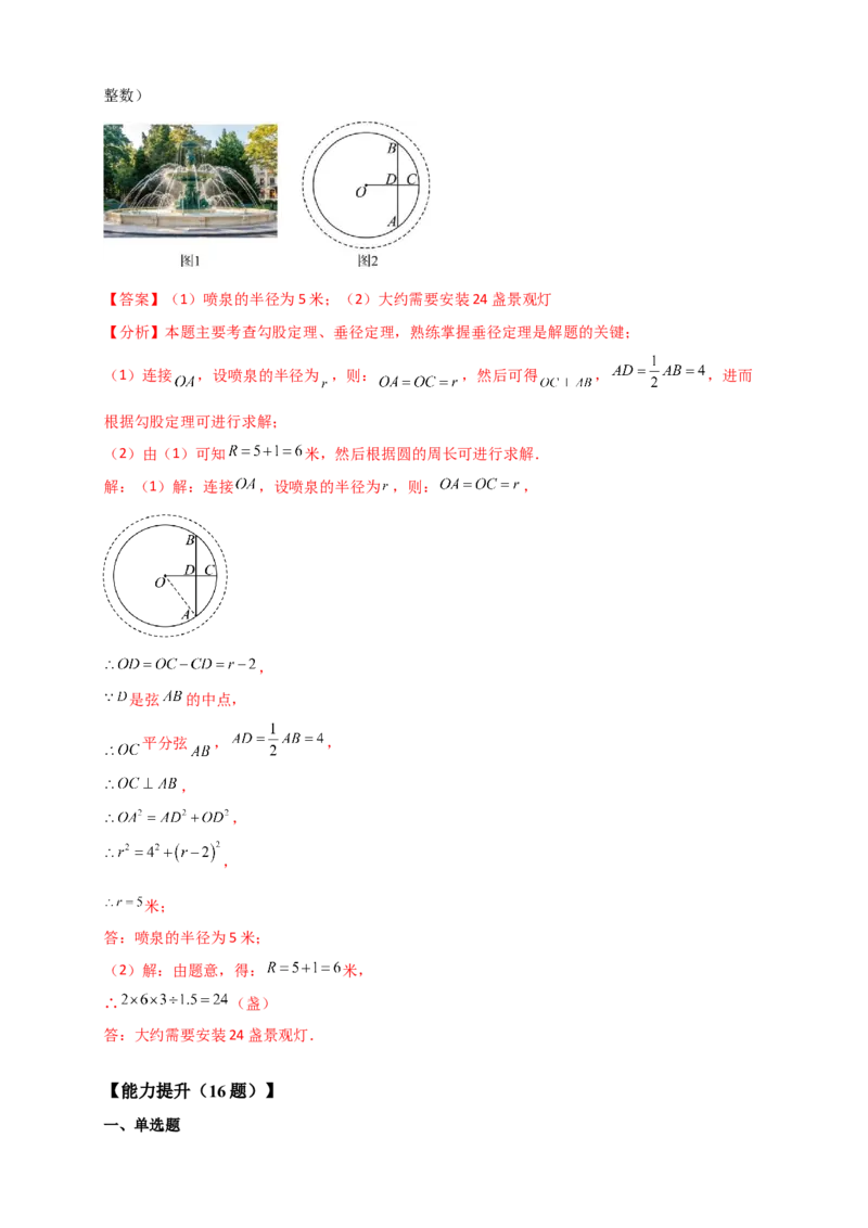 专题24.2垂直于弦的直径（知识梳理+题型精析+同步练习）（教师版）_人教版数学九年级上册_版本二_九年级数学上册（人教版）_专题突破练习-V4_2026版