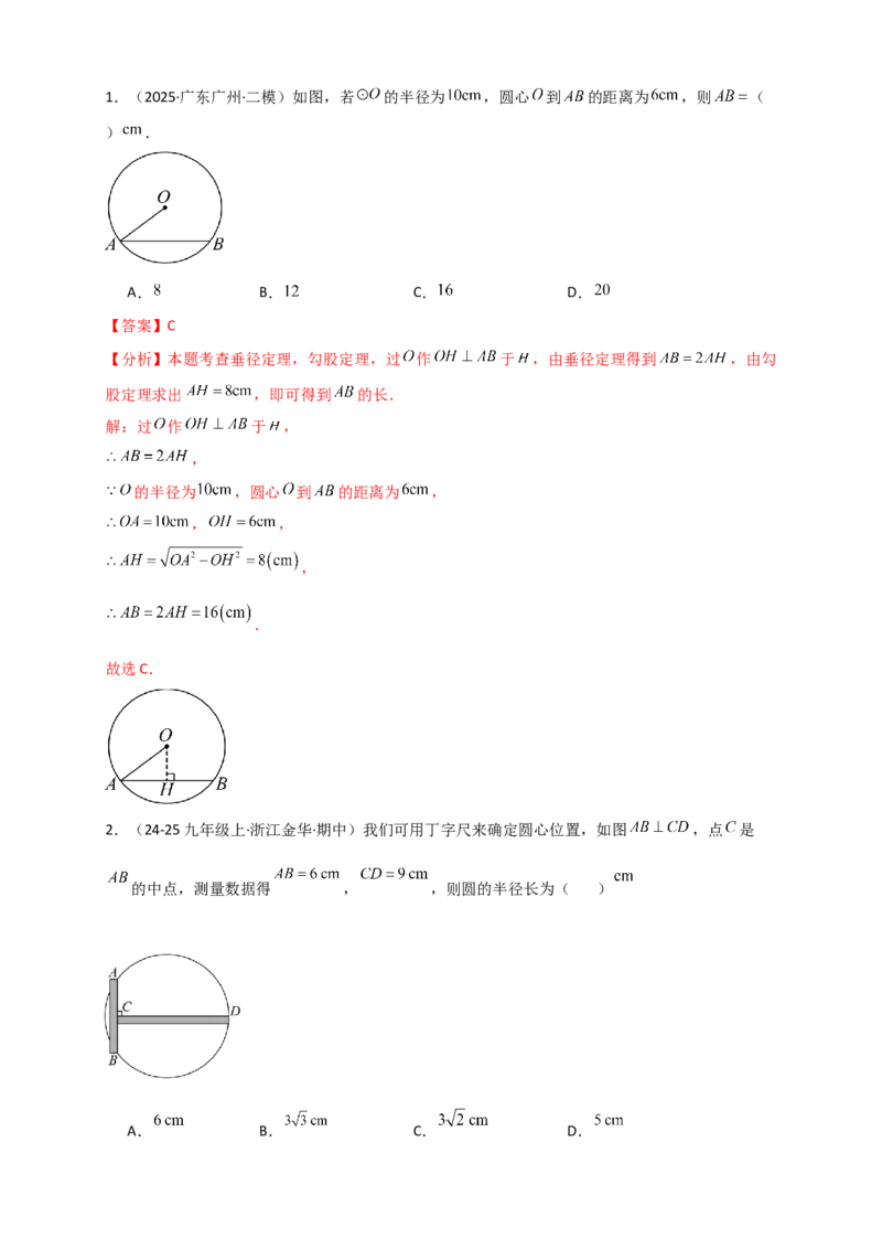 专题24.2垂直于弦的直径（知识梳理+题型精析+同步练习）（教师版）_人教版数学九年级上册_版本二_九年级数学上册（人教版）_专题突破练习-V4_2026版