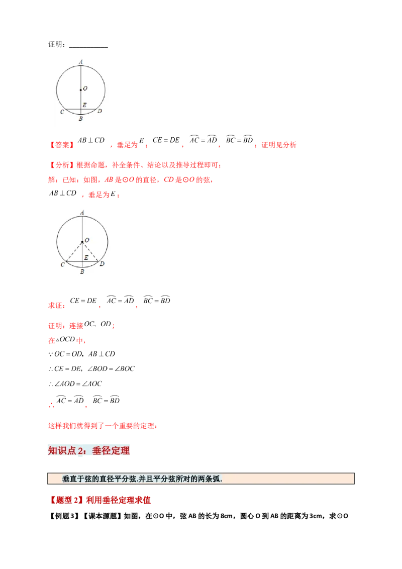 专题24.2垂直于弦的直径（知识梳理+题型精析+同步练习）（教师版）_人教版数学九年级上册_版本二_九年级数学上册（人教版）_专题突破练习-V4_2026版