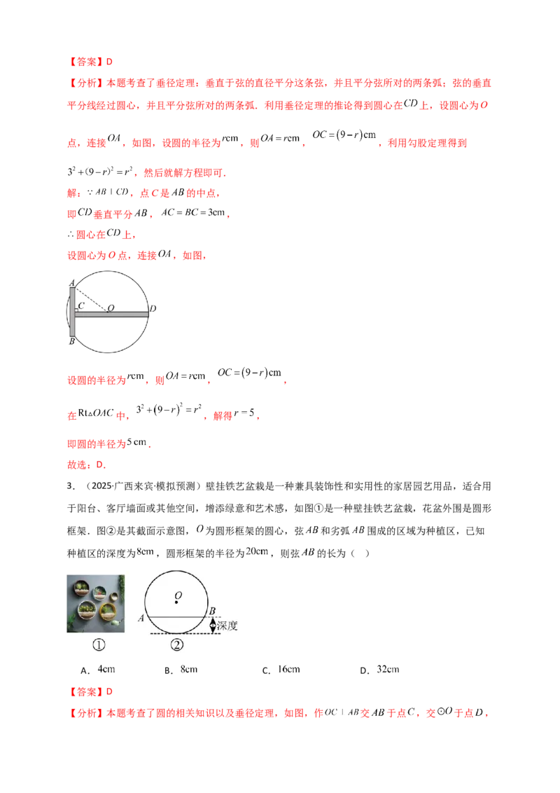 专题24.2垂直于弦的直径（知识梳理+题型精析+同步练习）（教师版）_人教版数学九年级上册_版本二_九年级数学上册（人教版）_专题突破练习-V4_2026版