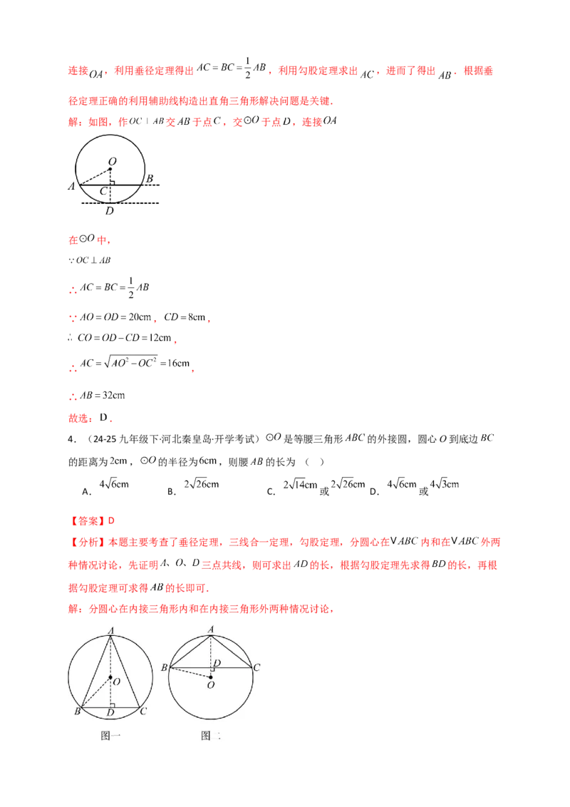 专题24.2垂直于弦的直径（知识梳理+题型精析+同步练习）（教师版）_人教版数学九年级上册_版本二_九年级数学上册（人教版）_专题突破练习-V4_2026版
