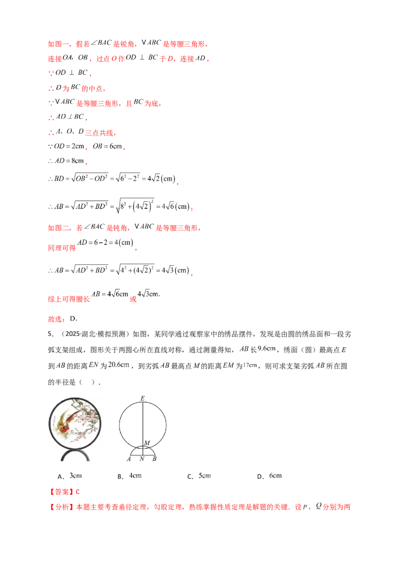 专题24.2垂直于弦的直径（知识梳理+题型精析+同步练习）（教师版）_人教版数学九年级上册_版本二_九年级数学上册（人教版）_专题突破练习-V4_2026版