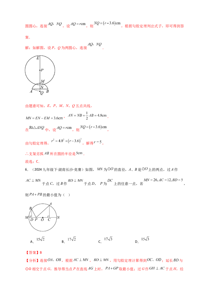 专题24.2垂直于弦的直径（知识梳理+题型精析+同步练习）（教师版）_人教版数学九年级上册_版本二_九年级数学上册（人教版）_专题突破练习-V4_2026版