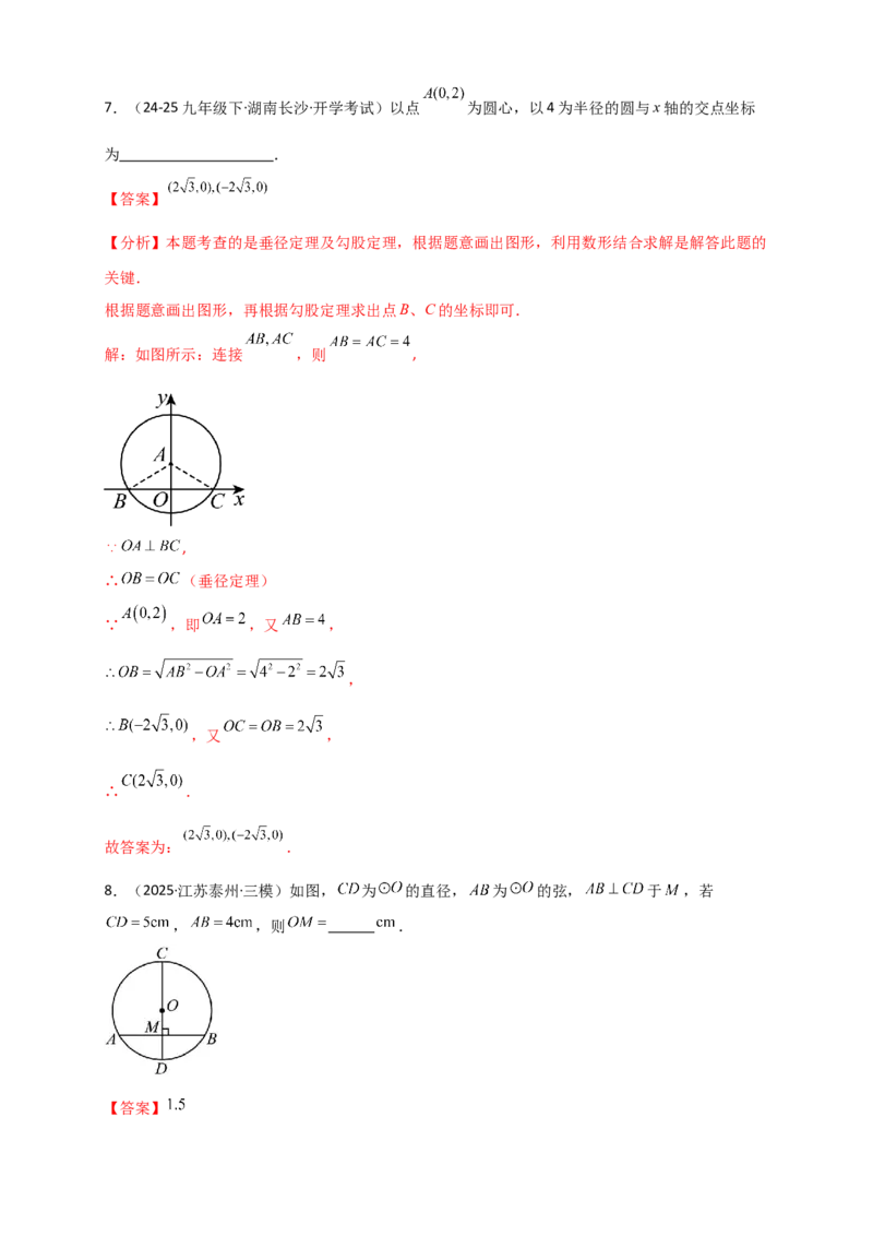 专题24.2垂直于弦的直径（知识梳理+题型精析+同步练习）（教师版）_人教版数学九年级上册_版本二_九年级数学上册（人教版）_专题突破练习-V4_2026版