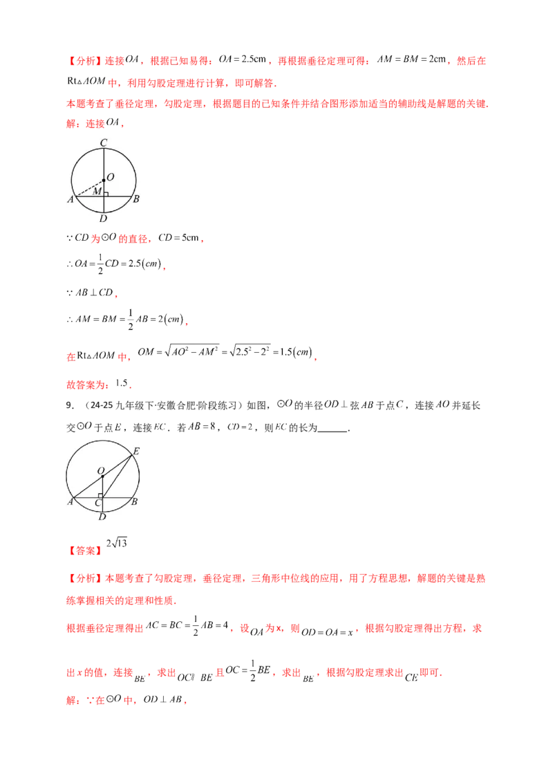 专题24.2垂直于弦的直径（知识梳理+题型精析+同步练习）（教师版）_人教版数学九年级上册_版本二_九年级数学上册（人教版）_专题突破练习-V4_2026版