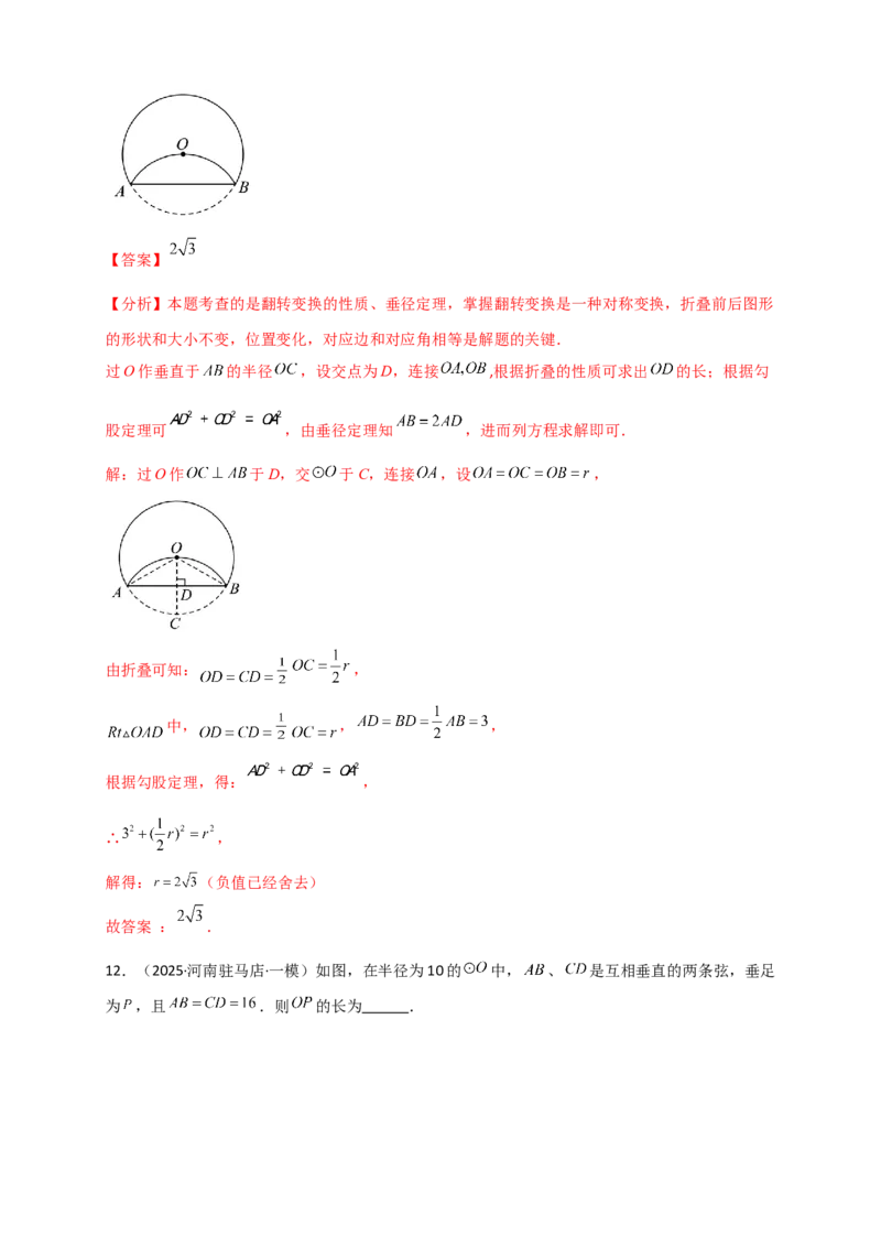 专题24.2垂直于弦的直径（知识梳理+题型精析+同步练习）（教师版）_人教版数学九年级上册_版本二_九年级数学上册（人教版）_专题突破练习-V4_2026版