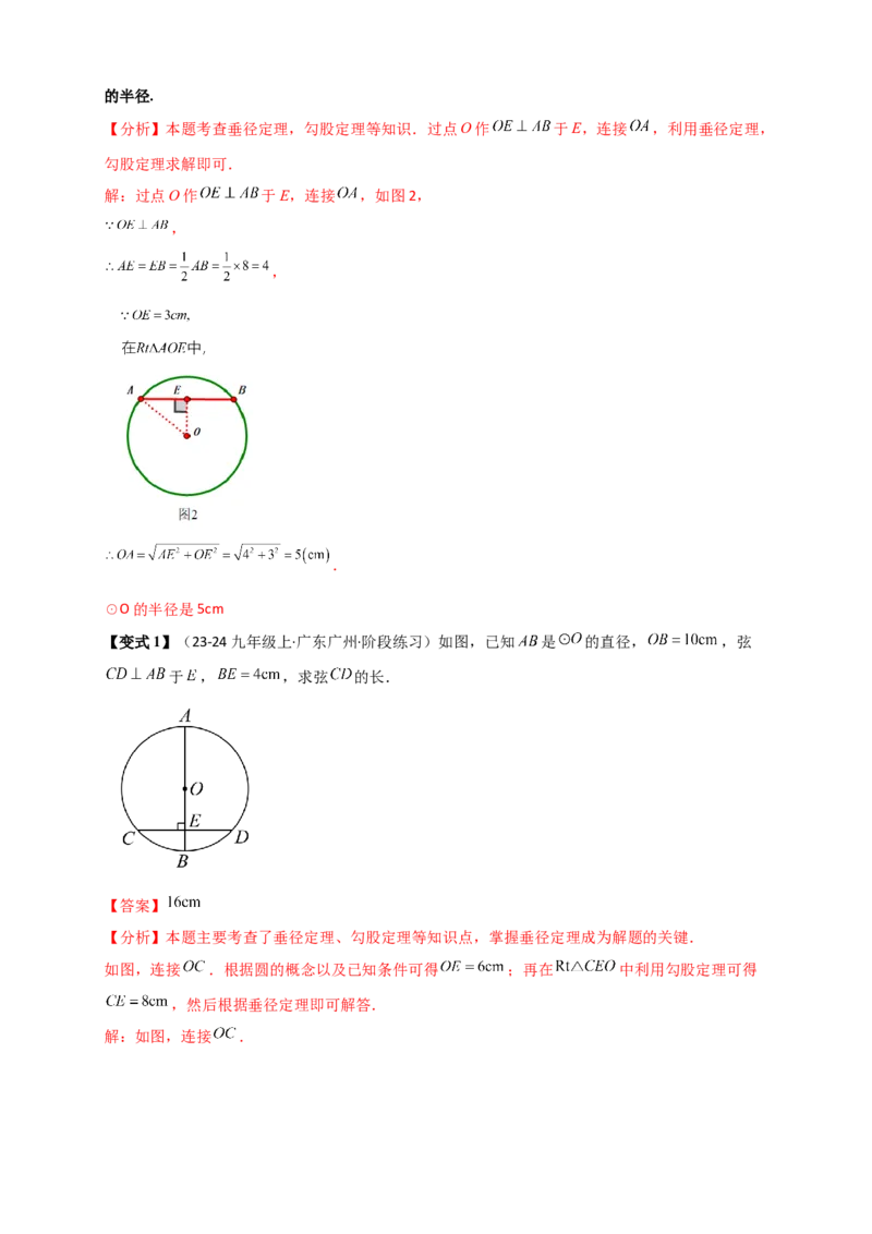 专题24.2垂直于弦的直径（知识梳理+题型精析+同步练习）（教师版）_人教版数学九年级上册_版本二_九年级数学上册（人教版）_专题突破练习-V4_2026版