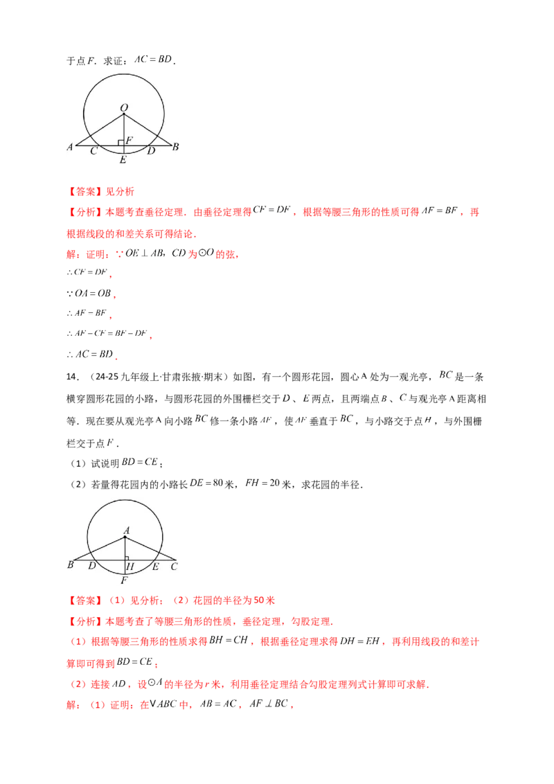 专题24.2垂直于弦的直径（知识梳理+题型精析+同步练习）（教师版）_人教版数学九年级上册_版本二_九年级数学上册（人教版）_专题突破练习-V4_2026版