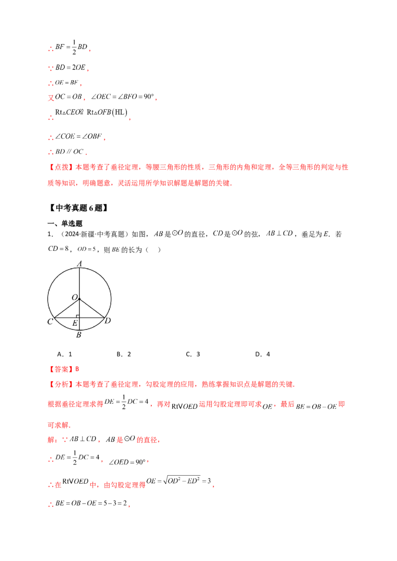 专题24.2垂直于弦的直径（知识梳理+题型精析+同步练习）（教师版）_人教版数学九年级上册_版本二_九年级数学上册（人教版）_专题突破练习-V4_2026版