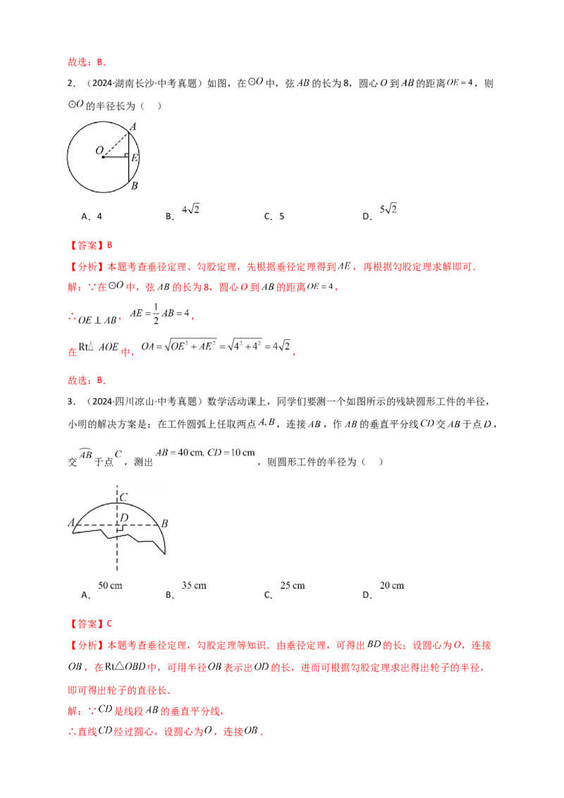专题24.2垂直于弦的直径（知识梳理+题型精析+同步练习）（教师版）_人教版数学九年级上册_版本二_九年级数学上册（人教版）_专题突破练习-V4_2026版
