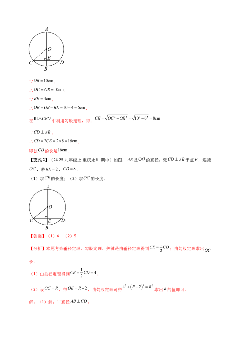 专题24.2垂直于弦的直径（知识梳理+题型精析+同步练习）（教师版）_人教版数学九年级上册_版本二_九年级数学上册（人教版）_专题突破练习-V4_2026版