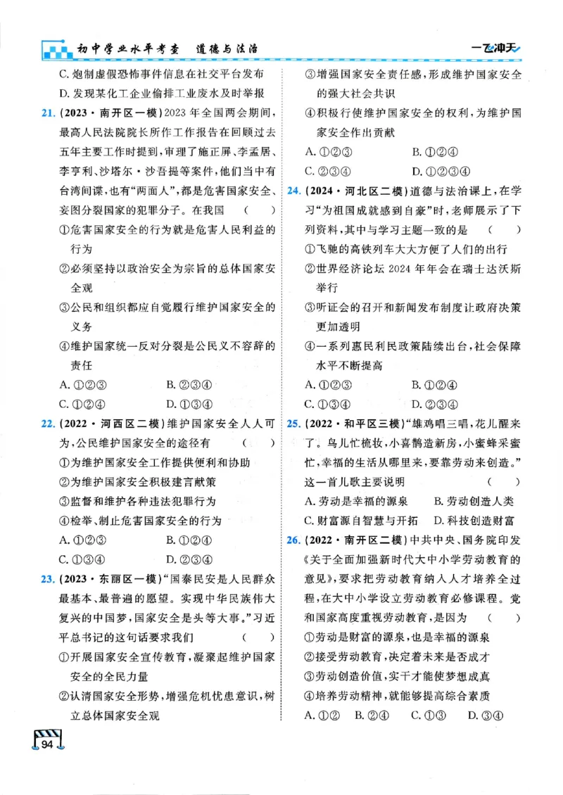 2026版《一飞冲天&middot;初中学业水平考查》道法(1)_2026中考押题卷合集_2026新中考中考全科资料