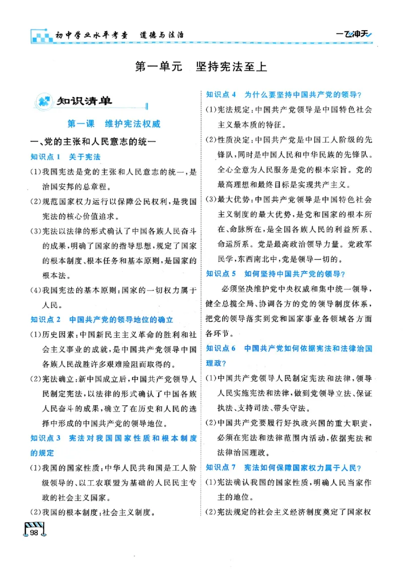 2026版《一飞冲天&middot;初中学业水平考查》道法(1)_2026中考押题卷合集_2026新中考中考全科资料