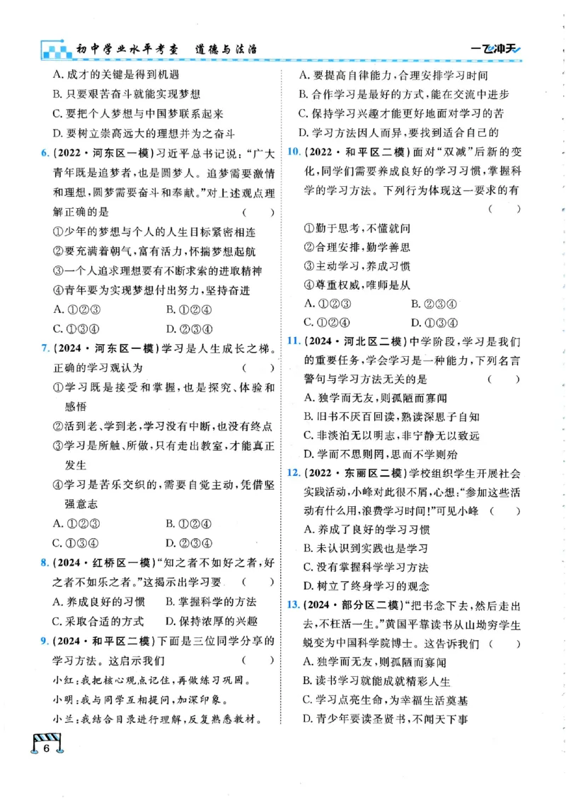 2026版《一飞冲天&middot;初中学业水平考查》道法(1)_2026中考押题卷合集_2026新中考中考全科资料