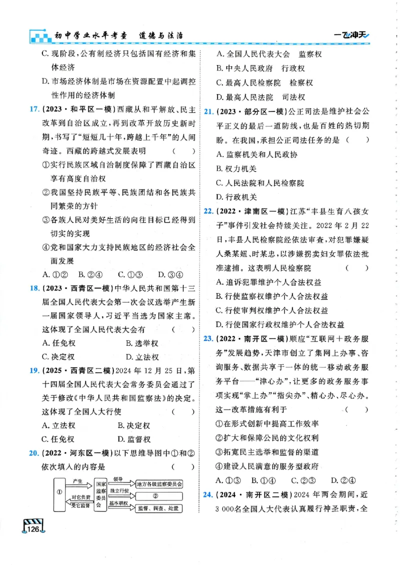 2026版《一飞冲天&middot;初中学业水平考查》道法(1)_2026中考押题卷合集_2026新中考中考全科资料