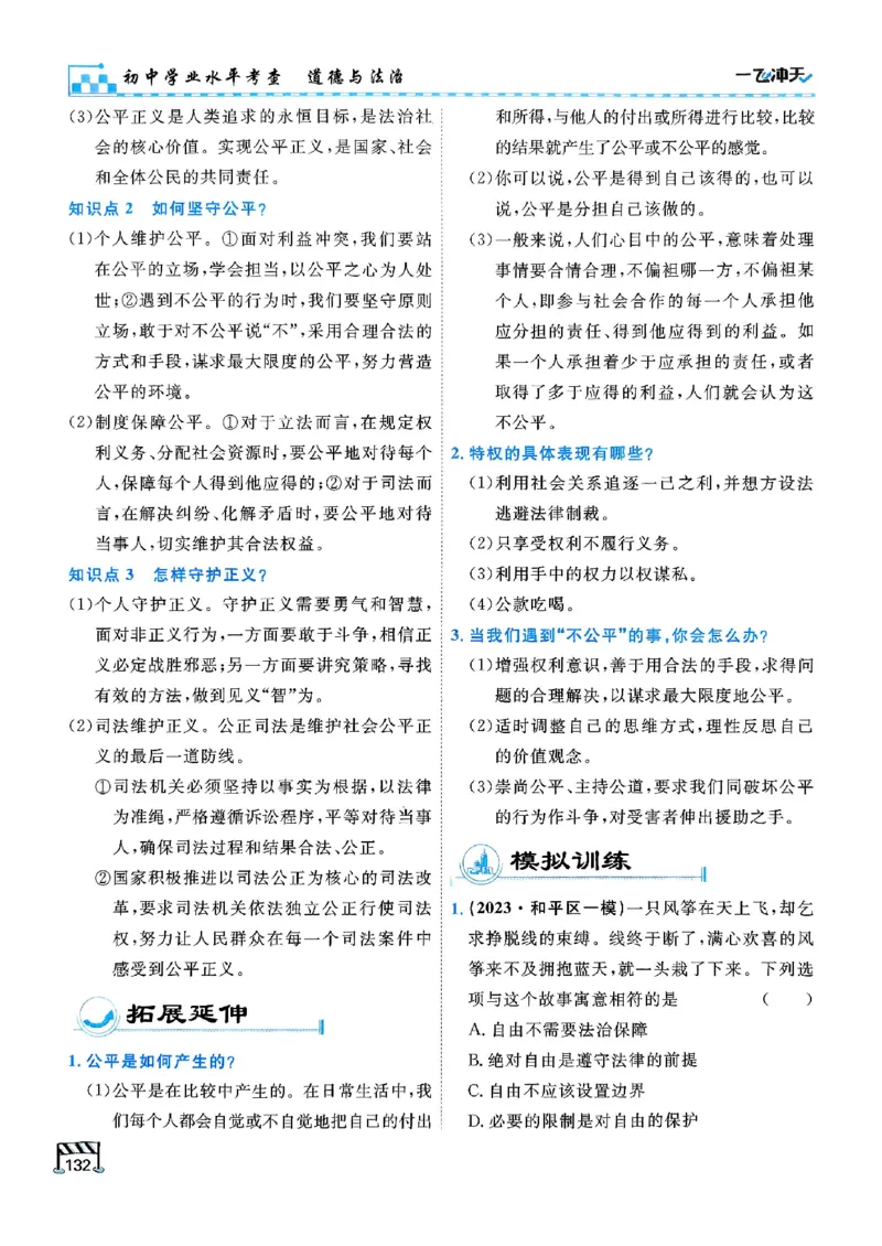 2026版《一飞冲天&middot;初中学业水平考查》道法(1)_2026中考押题卷合集_2026新中考中考全科资料