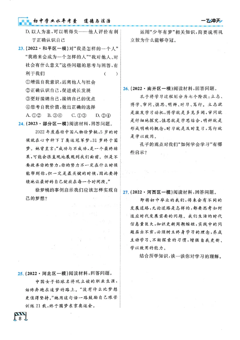 2026版《一飞冲天&middot;初中学业水平考查》道法(1)_2026中考押题卷合集_2026新中考中考全科资料