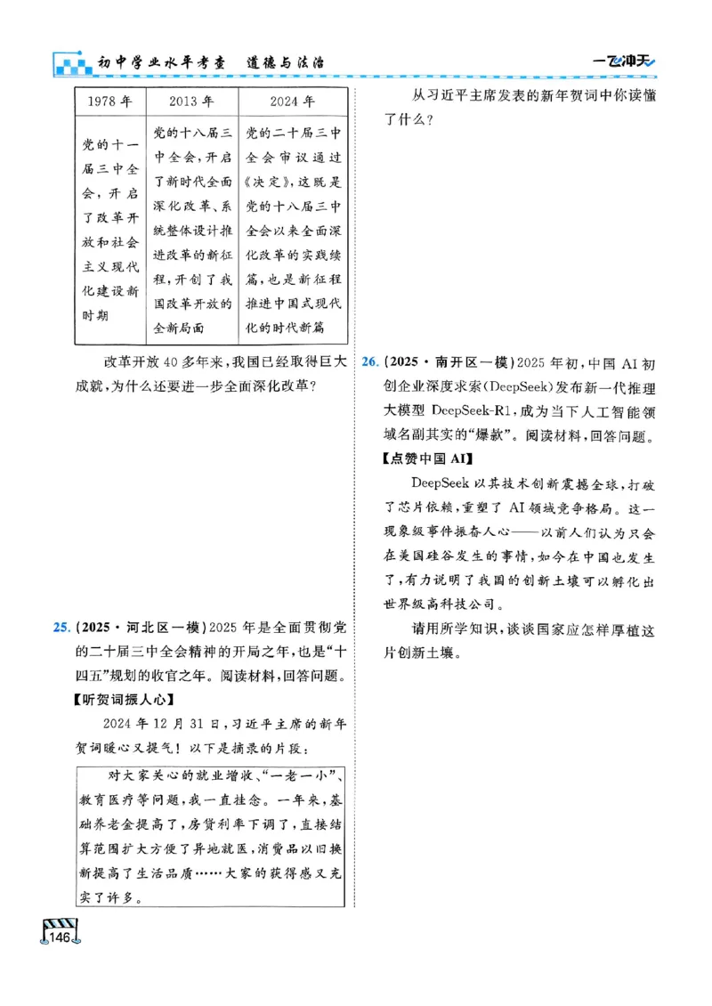 2026版《一飞冲天&middot;初中学业水平考查》道法(1)_2026中考押题卷合集_2026新中考中考全科资料