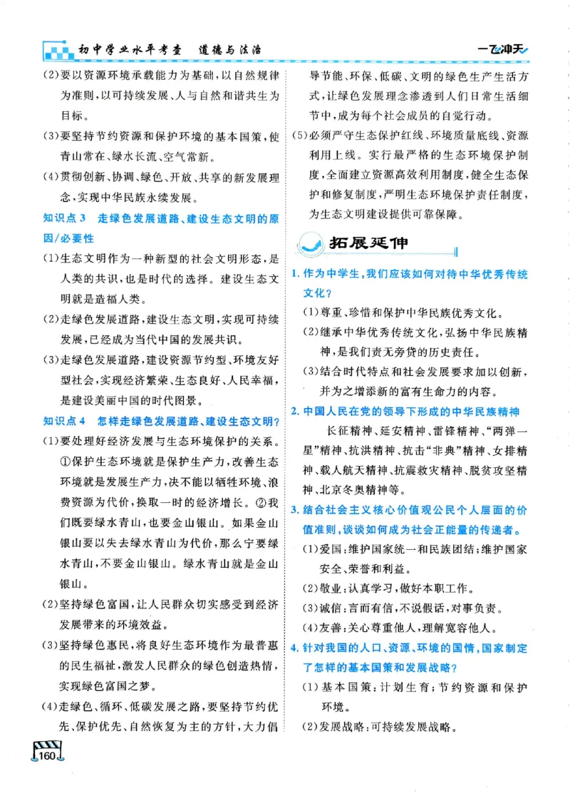 2026版《一飞冲天&middot;初中学业水平考查》道法(1)_2026中考押题卷合集_2026新中考中考全科资料